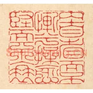 清代 李德光篆刻印谱《内自省而不惭兮,操愈坚而不衰》图片欣赏