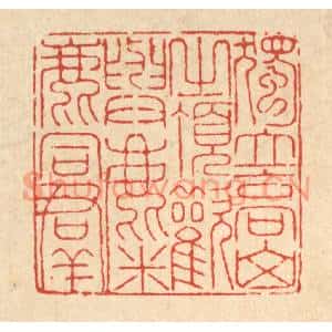 清代 戴啓伟篆刻印谱《独立高山之顶,欢与麋鹿同羣》图片欣赏
