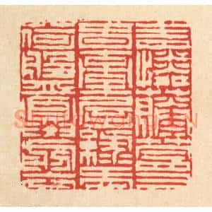 清代 陈錬篆刻印谱《青怜藤蔓春牵屋,绿爱荷盘夏剪衣》图片欣赏