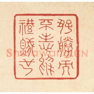 清代 鞠履厚篆刻印谱《好胜而不志于礼贼也》图片欣赏
