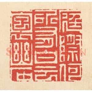 清代 周芬篆刻印谱《庭际和所有,白云抱幽石》图片欣赏