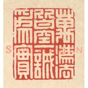 清代 汪成篆刻印谱《万法皆空,一诚爲实》图片欣赏