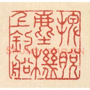 清代 张锡珪篆刻印谱《摆脱尘机上钓船》图片欣赏