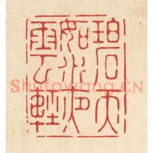 清代 张梓篆刻印谱《碧天如水夜云轻》图片欣赏