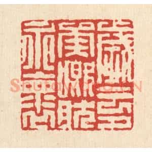 清代 徐鼎篆刻印谱《岁云兮矣,慨然永怀》图片欣赏