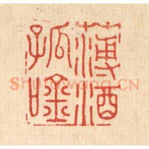 清代 吴润篆刻印谱《薄酒孤吟》图片欣赏