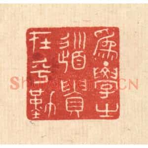 清代 陈浩篆刻印谱《爲学之道,贵在乎勤》图片欣赏
