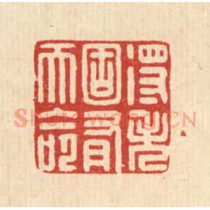 清代 黄埙篆刻印谱《得失固有天命》图片欣赏