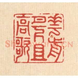 清代 徐钰篆刻印谱《花前月下且高歌》图片欣赏