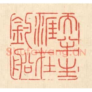 清代 周兰斋篆刻印谱《大半生涯在钓船》图片欣赏