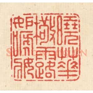 清代 朱宏晋篆刻印谱《晓花檠露妬啼妆》图片欣赏