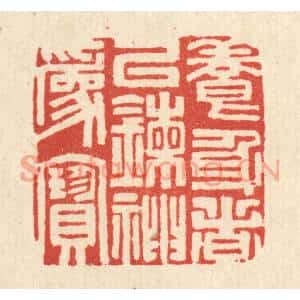 清代 吴超篆刻印谱《养身者以錬神爲宝》图片欣赏