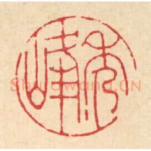 清代 陈书龙篆刻印谱《秀峰》图片欣赏