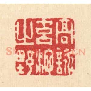 清代 杜世柏篆刻印谱《高咏元池之野》图片欣赏
