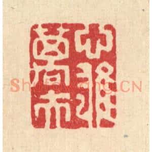 清代 吴钧篆刻印谱《心雄万夫》图片欣赏