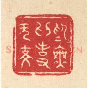 清代 刘雯篆刻印谱《爲无爲事无事》图片欣赏