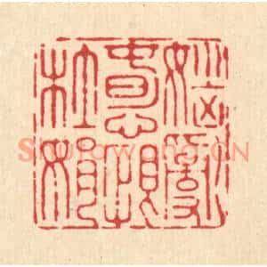 清代 施景禹篆刻印谱《恼乱春心恨杜娟》图片欣赏