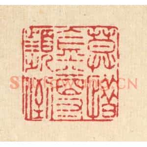清代 周敦复篆刻印谱《莫惜金樽频倒》图片欣赏