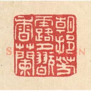 清代 甘源篆刻印谱《朝挹芳露,夕翫香兰》图片欣赏