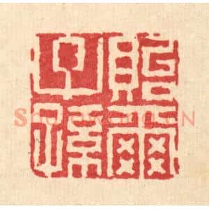 清代 徐钰篆刻印谱《贻尔子孙》图片欣赏