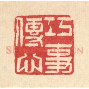 清代 魏乔篆刻印谱《巧传心事》图片欣赏