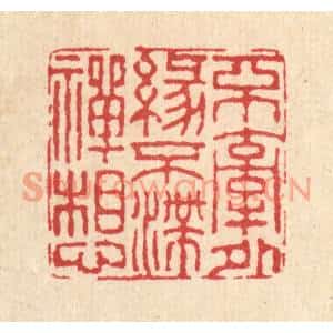 清代 董元镜篆刻印谱《不牵外缘,不滞禅想》图片欣赏