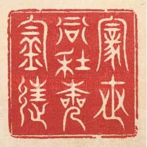 清代 方成培篆刻印谱《家世当年本钓徒》图片欣赏