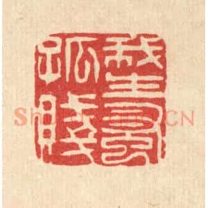 清代 施景禹篆刻印谱《我生早孤贱》图片欣赏