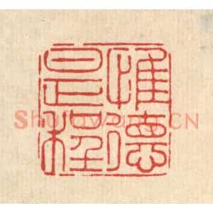 清代 刘雯篆刻印谱《惟德是程》图片欣赏