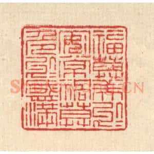 清代 吴勛篆刻印谱《福莫美于安常,祸莫危于盛满》图片欣赏