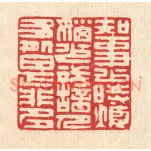 清代 陈伯锺篆刻印谱《知事少时烦恼少,识人多处是非多》图片欣赏