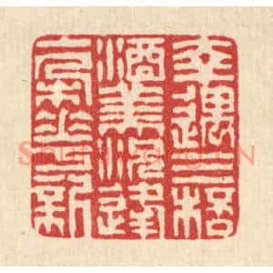 清代 潘西凤篆刻印谱《幸遇三杯酒美,况逢一朶花新》图片欣赏