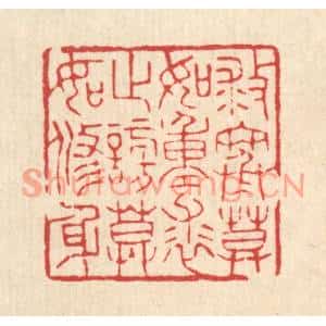 清代 花榜篆刻印谱《救寒莫如重裘,止谤莫如修身》图片欣赏