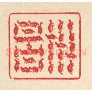 清代 汪芬篆刻印谱《世昌》图片欣赏