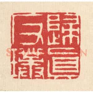 清代 周兰斋篆刻印谱《归真反璞》图片欣赏