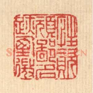 清代 佘熺篆刻印谱《性资顽鄙,名迹堙微》图片欣赏