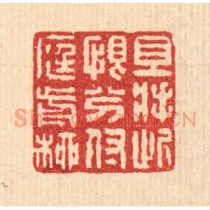 清代 朱大焉篆刻印谱《且将此恨分付庭前柳》图片欣赏
