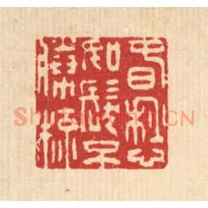 清代 吴麐篆刻印谱《春愁如髮不胜梳》图片欣赏