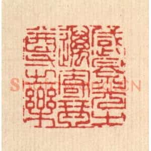 清代 王燮篆刻印谱《感景光之迈,寄琴尊之乐》图片欣赏
