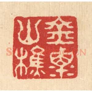 清代 丁敬篆刻印谱《金粟山樵》图片欣赏