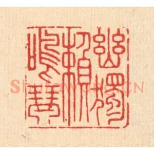 清代 沈凤篆刻印谱《幽独頼鸣琴》图片欣赏