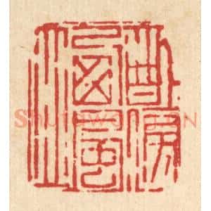 清代 吴钧篆刻印谱《醉傍西风立》图片欣赏