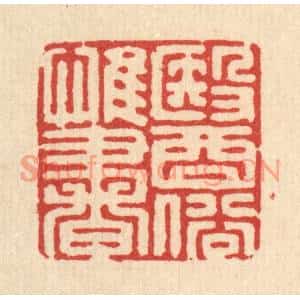 清代 张梓篆刻印谱《医俗惟书》图片欣赏