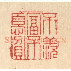 清代 徐钰篆刻印谱《不羡富不忧贫》图片欣赏