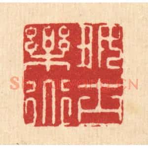 清代 王柱亭篆刻印谱《好古乐道》图片欣赏