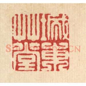 清代 袁三俊篆刻印谱《城东草堂》图片欣赏