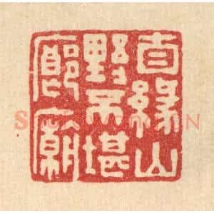 清代 张锡珪篆刻印谱《自缘山野不堪廊庙》图片欣赏