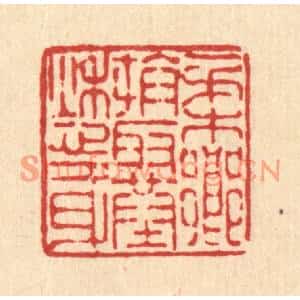 清代 陈錬篆刻印谱《柔乡拼取葬愁身》图片欣赏