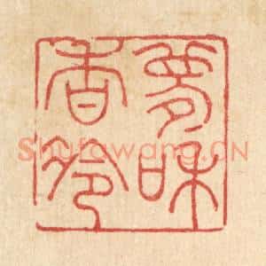 清代 吴钧篆刻印谱《梦和香冷》图片欣赏