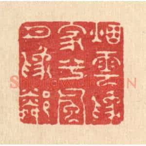 清代 周竹岩篆刻印谱《烟云爲家兮,风月爲隣》图片欣赏